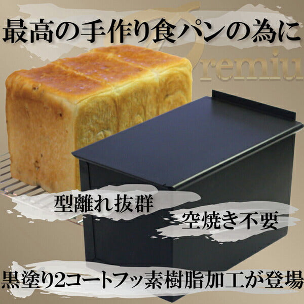 食パン型1.5斤【浅井商店オリジナル 】 アルタイトふっ素樹脂加工「売ってる食パンに限りなく近い理想の食パン型1.5斤」ロゴ入 空焼き不要 パン作り 角食パン パン作り道具
