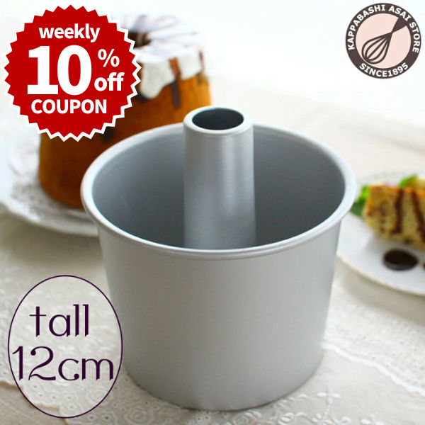 ＼10%OFFクーポン／【～8/16(日) 23:59】トール シフォンケーキ型 12cm【浅井商店オリジナル】つなぎ目のないアルミトールシフォンケーキ型 12cm 1～2人用 シフォン型 ケーキ型 手作り お菓子作り 焼き型
