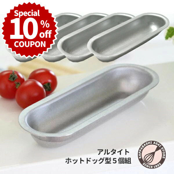 ＼10%OFFクーポン／ 【～9/30(水) 23:59】【いつでもまとめてお得】アルタイト ホットドッグ型５個組 パン作り道具