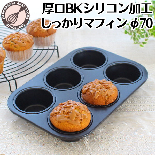 マフィン型 6個(6P)【浅井商店オリジナル】日本製 厚口BKシリコン加工しっかりマフィン φ70 マフィンカップ