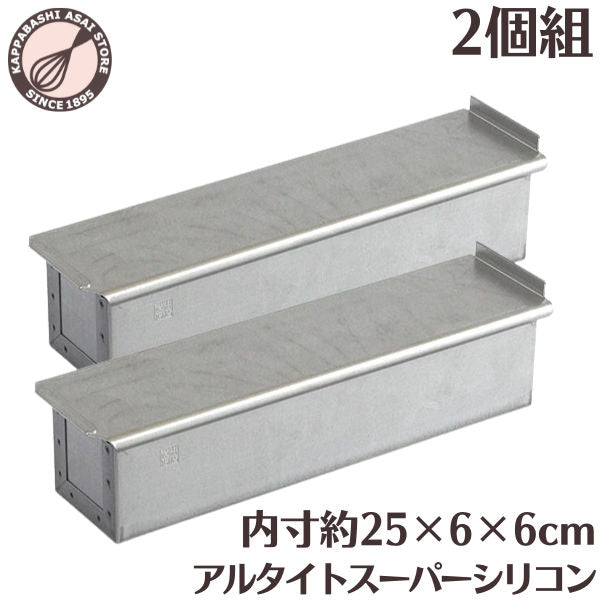 アルタイトスーパーシリコン食パン型　ミニスティック スリム 2本組【浅井商店オリジナル】日本製 パン作り道具 空焼き不要