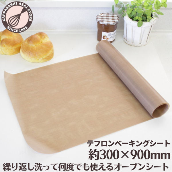 ベーキングシート ロール 300X900mm テフロン 繰り返し使える！お買い得！ クッキングシート クッキングペーパー お菓子作り パン作り
