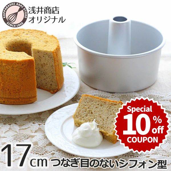 ＼10%OFFクーポン／ 【～8/31(月) 23:59】シフォンケーキ型 17cm【浅井商店オリジナル】つなぎ目のないアルミシフォンケーキ型 17cm シフォン型 ケーキ型 手作り 焼き型