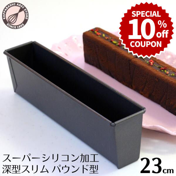＼10%OFFクーポン／【～9/20(日) 23:59】パウンドケーキ型 23cm スーパーシリコン加工深型スリム パウンド型 ケーキ型