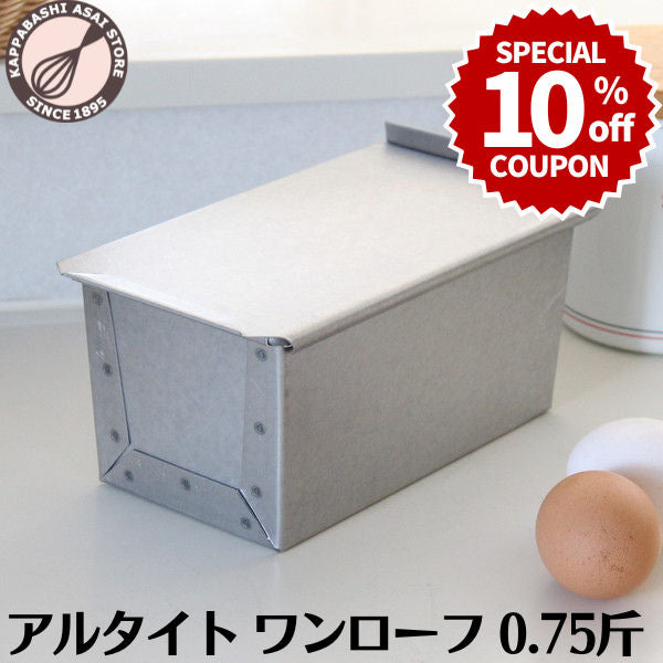 ＼10%OFFクーポン／【～9/20(日) 23:59】1斤サイズよりも長辺が短い アルタイト 食パン型 ワンローフ フタ付 0.75斤 パン作り道具