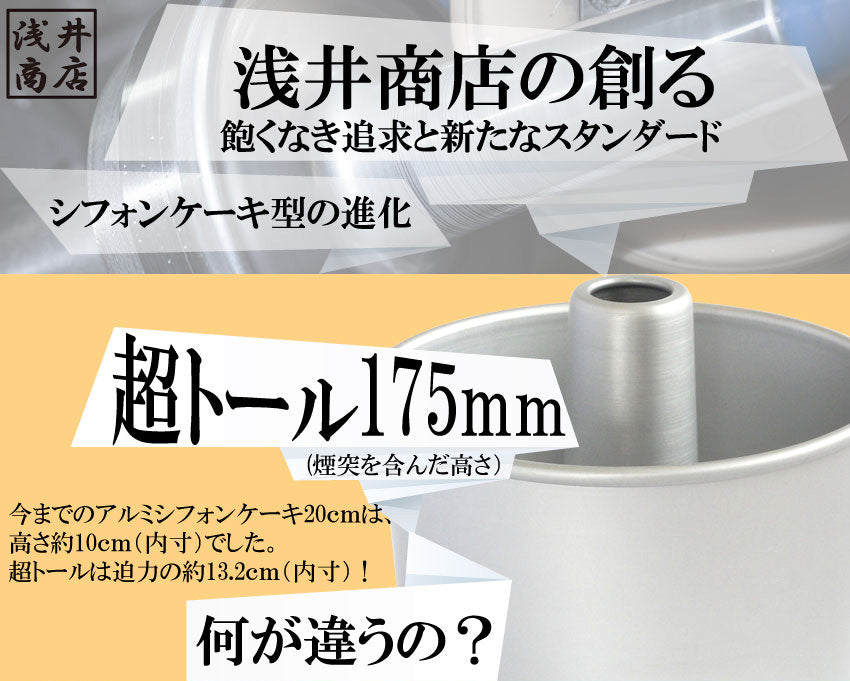 トール シフォンケーキ型 20cm 浅井商店オリジナル つなぎ目のない
