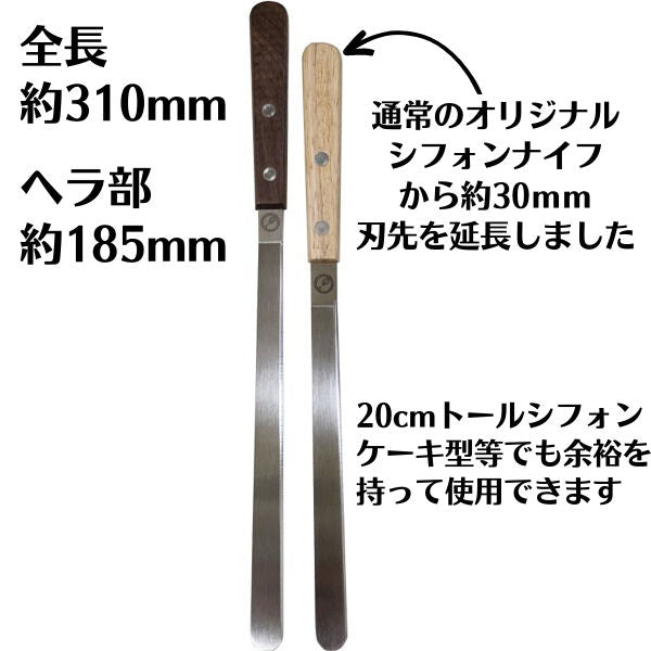 シフォンナイフ ロング 【浅井商店オリジナル】 シフォンケーキナイフ パレットナイフ シフォンケーキ型のケーキ取り外し専用