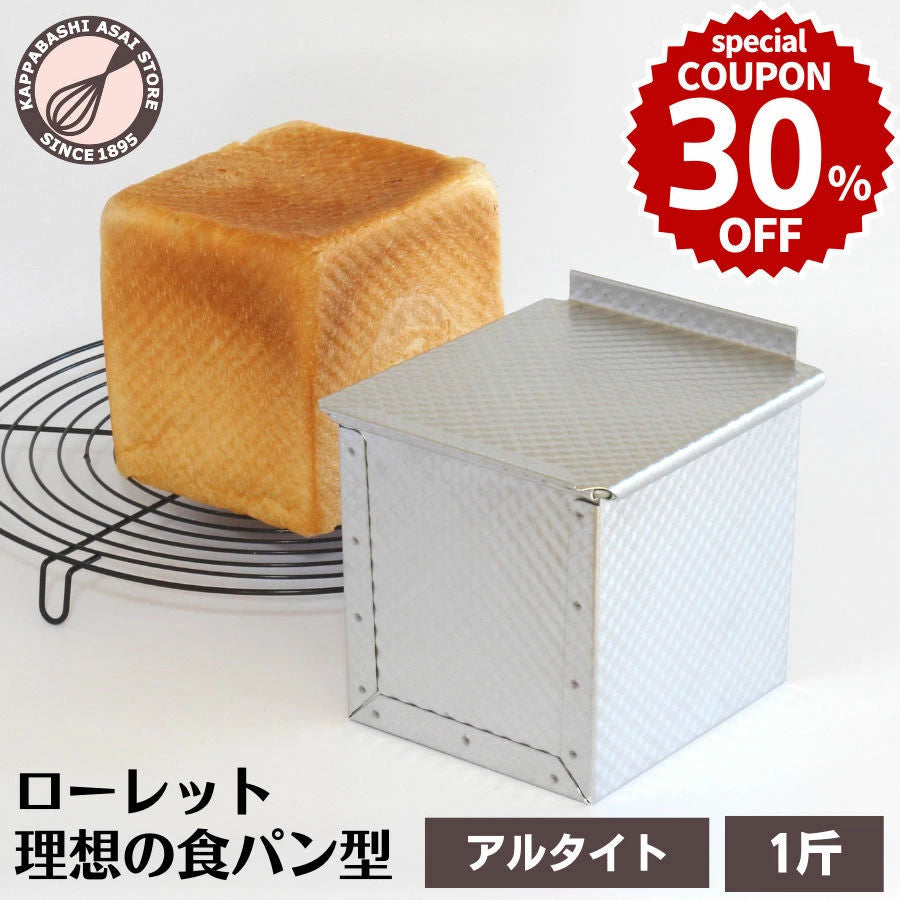 ＼ 30%OFFクーポン付き ／ 食パン型 1斤 アルタイト 浅井商店オリジナル ローレット食パン型 理想の1斤 売ってる食パンに限りなく近い理想の食パン型です