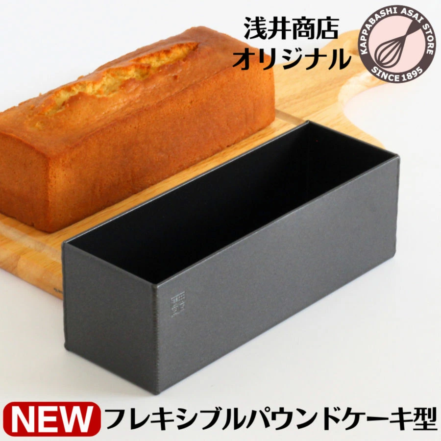 パウンドケーキ型 18cm  ＼新発売／ 浅井商店オリジナル フレキシブル BKシリコン加工 アルミ パウンド型