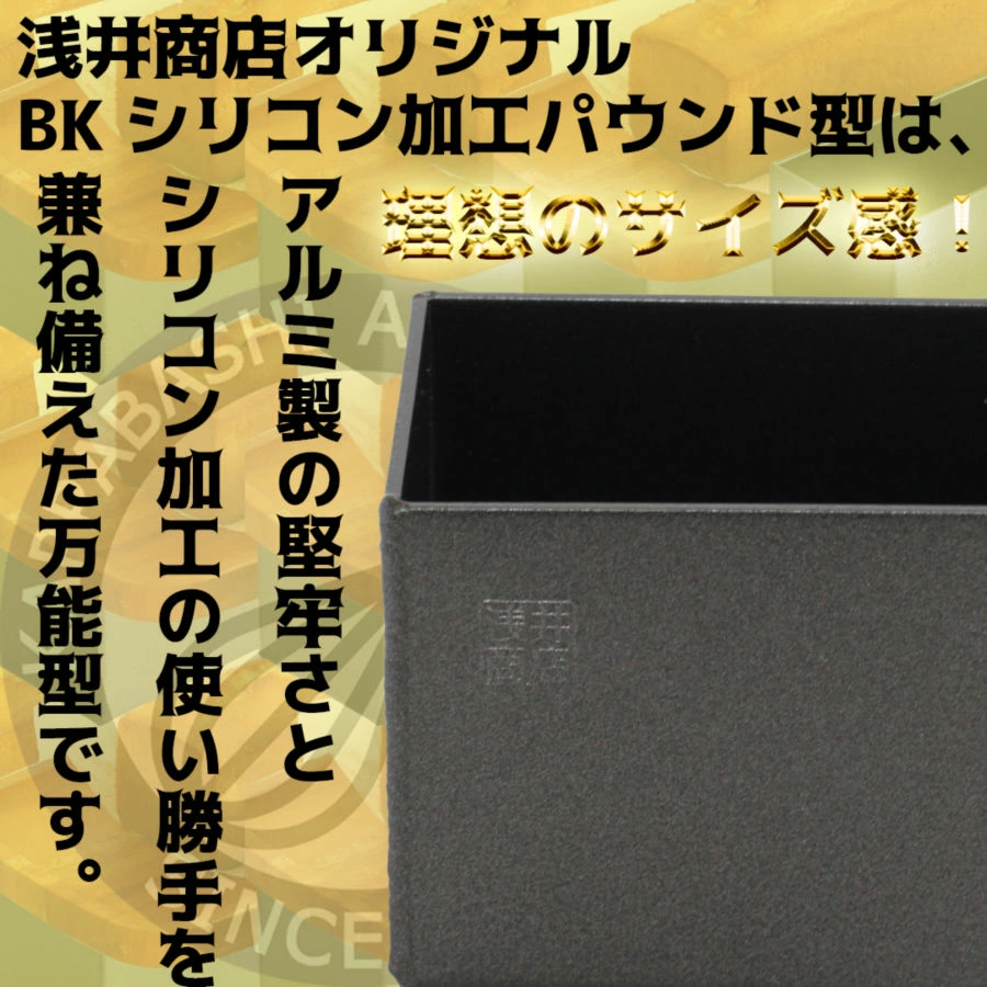 パウンドケーキ型 18cm  ＼新発売／ 浅井商店オリジナル フレキシブル BKシリコン加工 アルミ パウンド型
