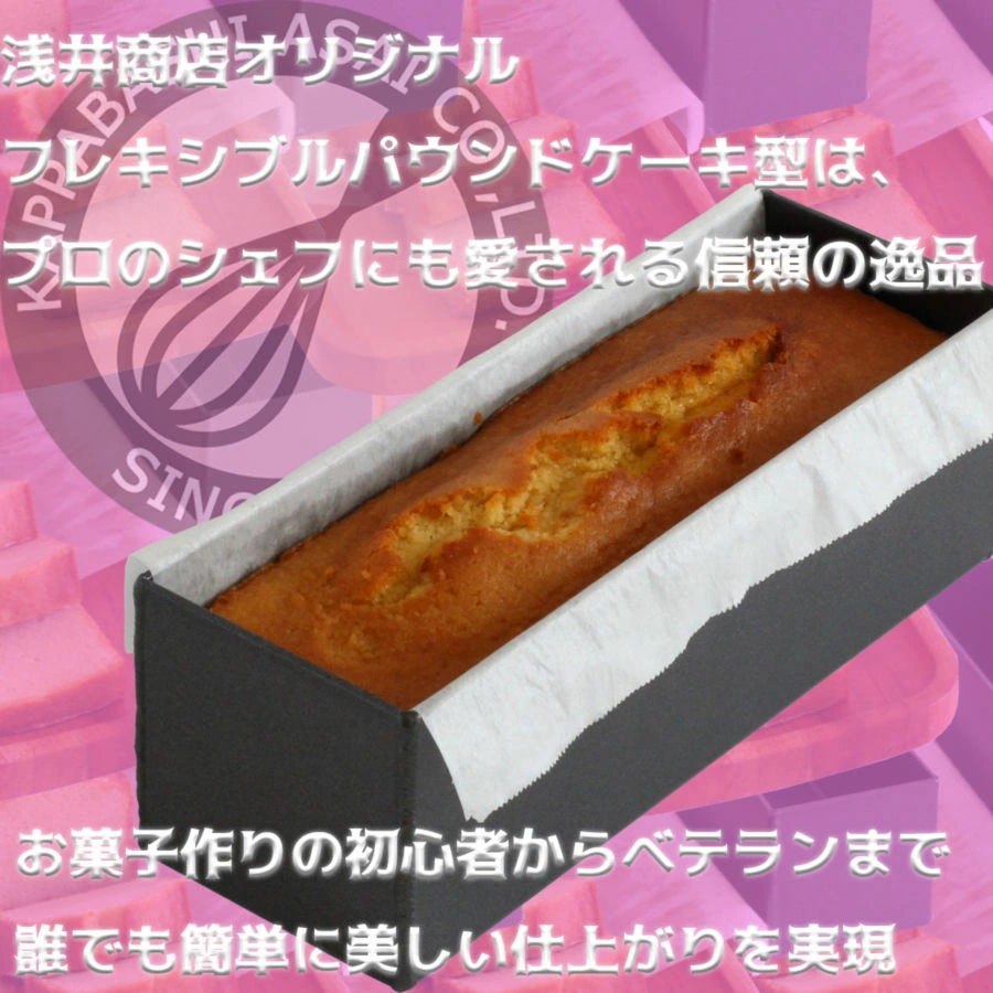 パウンドケーキ型 18cm  ＼新発売／ 浅井商店オリジナル フレキシブル BKシリコン加工 アルミ パウンド型