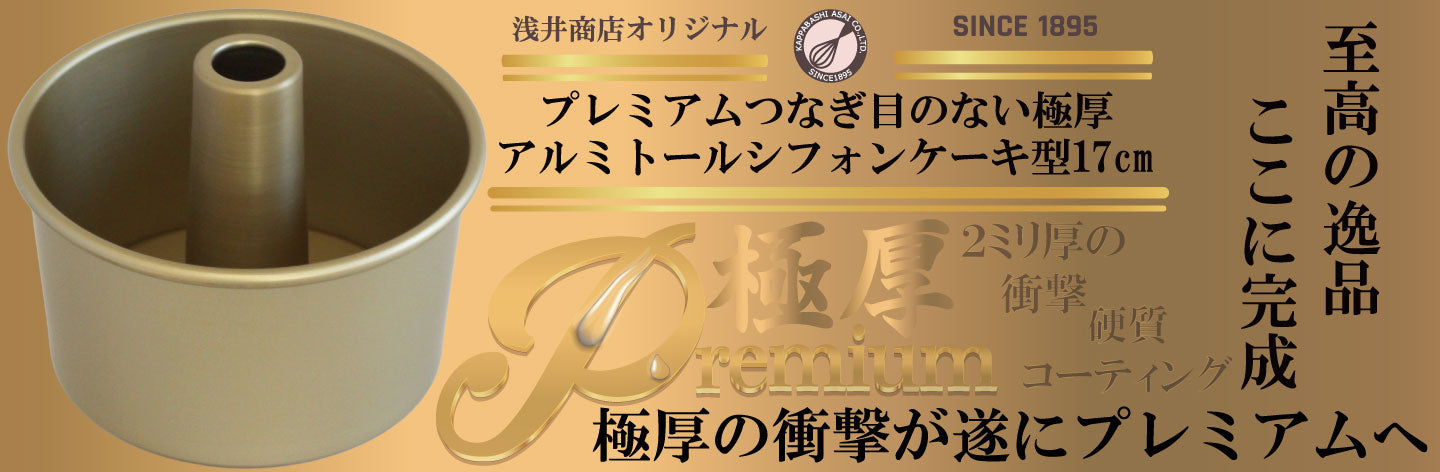 お菓子作り パン作り 製パン・製菓道具 かっぱ橋 浅井商店