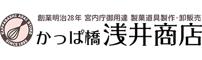 かっぱ橋 浅井商店