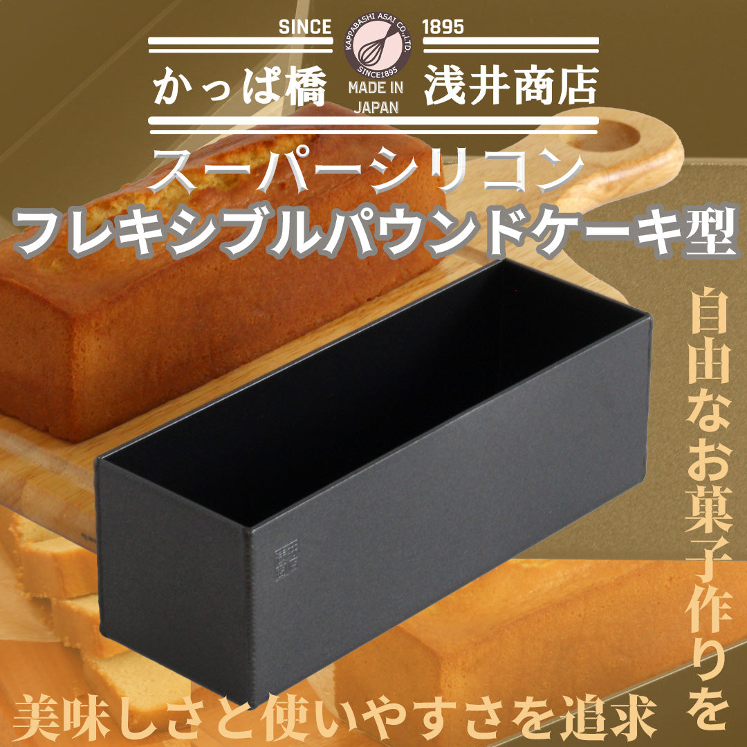 パウンドケーキ型 18cm  【浅井商店オリジナル】 日本製 スーパーシリコン加工フレキシブル アルミ パウンド型