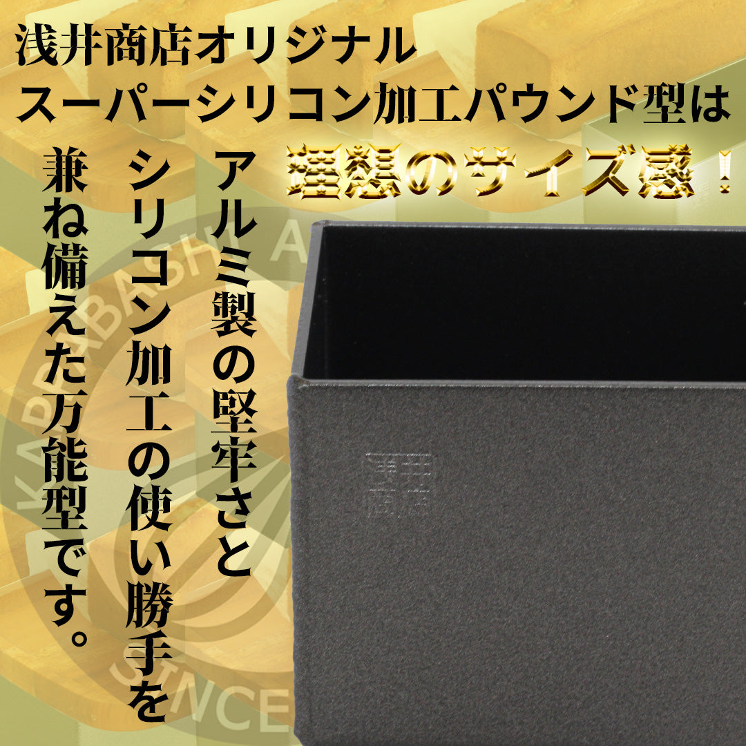 パウンドケーキ型 18cm  【浅井商店オリジナル】 日本製 スーパーシリコン加工フレキシブル アルミ パウンド型