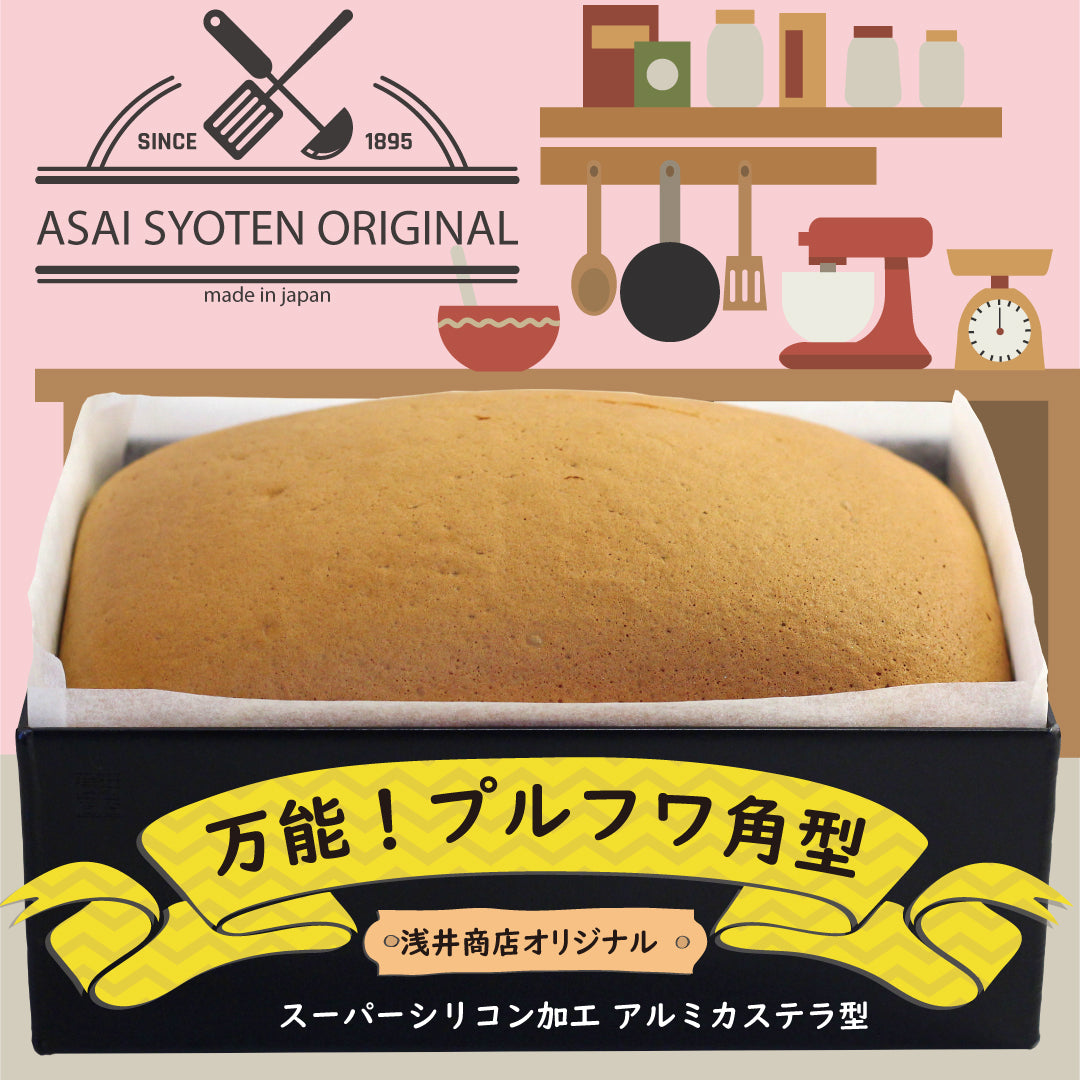 浅井商店オリジナル スーパーシリコン加工 アルミカステラ型 台湾カステラ型 角型 デコレーション 角デコ型 角デコレーション型 ケーキ型 パン型 スクエア型 スクエアケーキ型