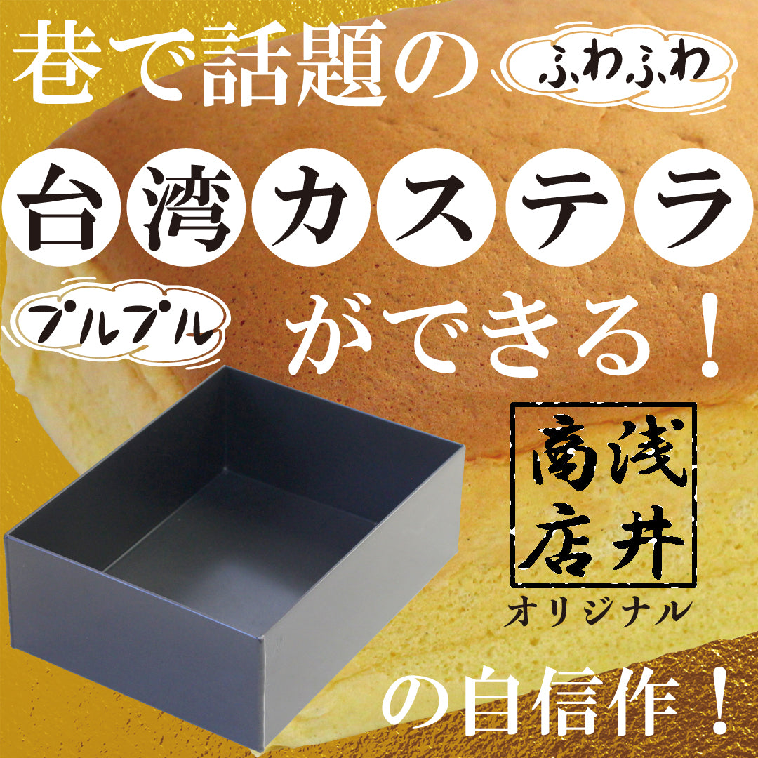 浅井商店オリジナル スーパーシリコン加工 アルミカステラ型 台湾カステラ型 角型 デコレーション 角デコ型 角デコレーション型 ケーキ型 パン型 スクエア型 スクエアケーキ型