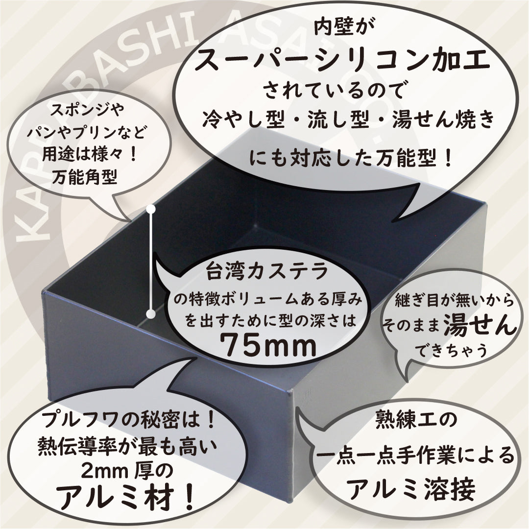 浅井商店オリジナル スーパーシリコン加工 アルミカステラ型 台湾カステラ型 角型 デコレーション 角デコ型 角デコレーション型 ケーキ型 パン型 スクエア型 スクエアケーキ型