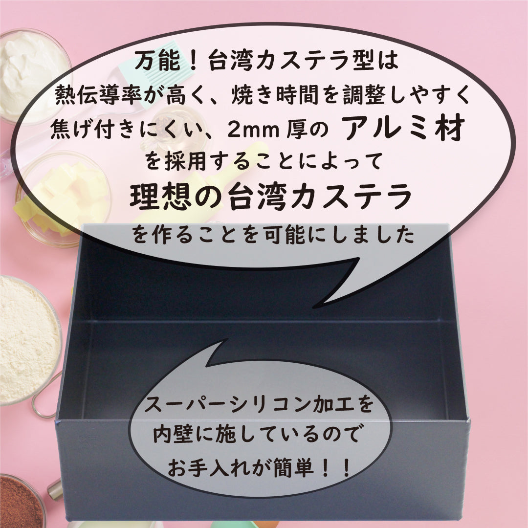 浅井商店オリジナル スーパーシリコン加工 アルミカステラ型 台湾カステラ型 角型 デコレーション 角デコ型 角デコレーション型 ケーキ型 パン型 スクエア型 スクエアケーキ型