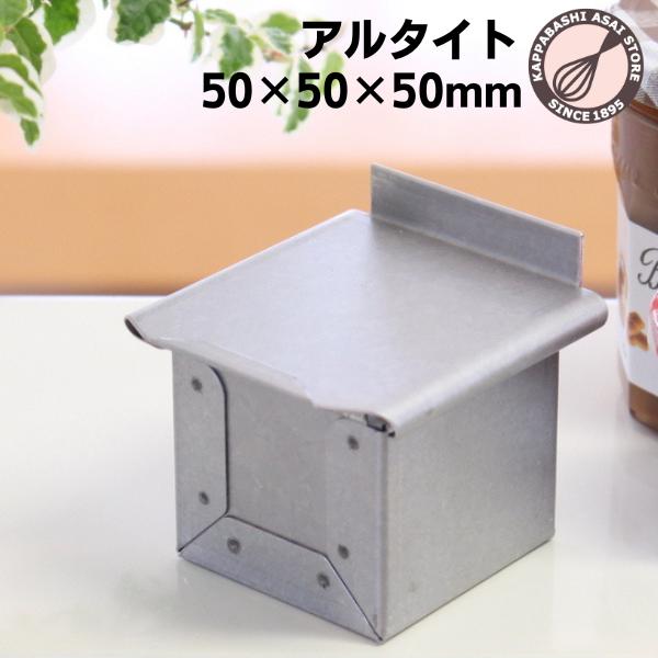 アルタイト食パン型 プチキューブ５  5センチ角 正方形 サイコロ 5cmキューブ パン作り道具