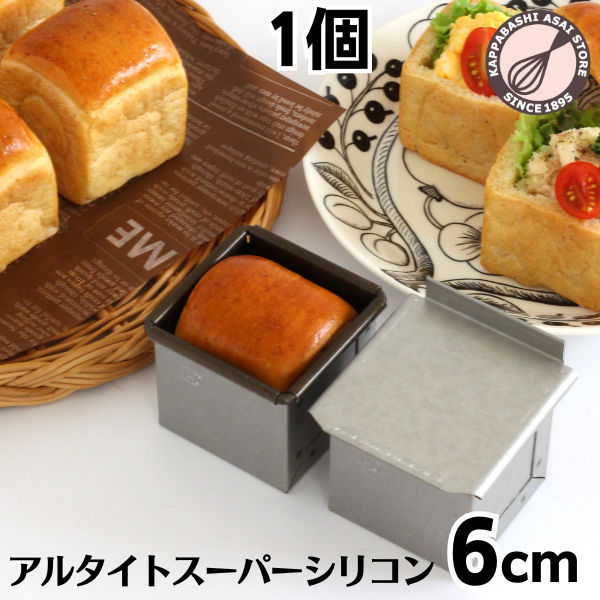 アルタイトスーパーシリコン食パン型 キューブ 60 正方形 6センチ角【浅井商店オリジナル】日本製 60mm×60mm サイコロ 空焼き不要