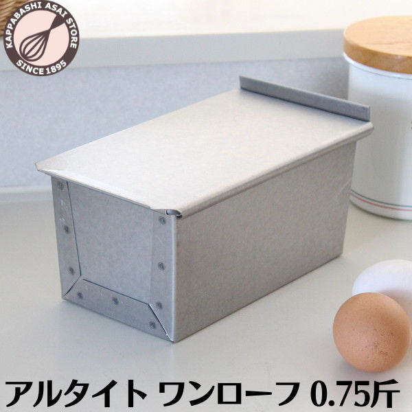 ＼10%OFFクーポン／【～9/20(日) 23:59】1斤サイズよりも長辺が短い アルタイト 食パン型 ワンローフ フタ付 0.75斤 パン作り道具