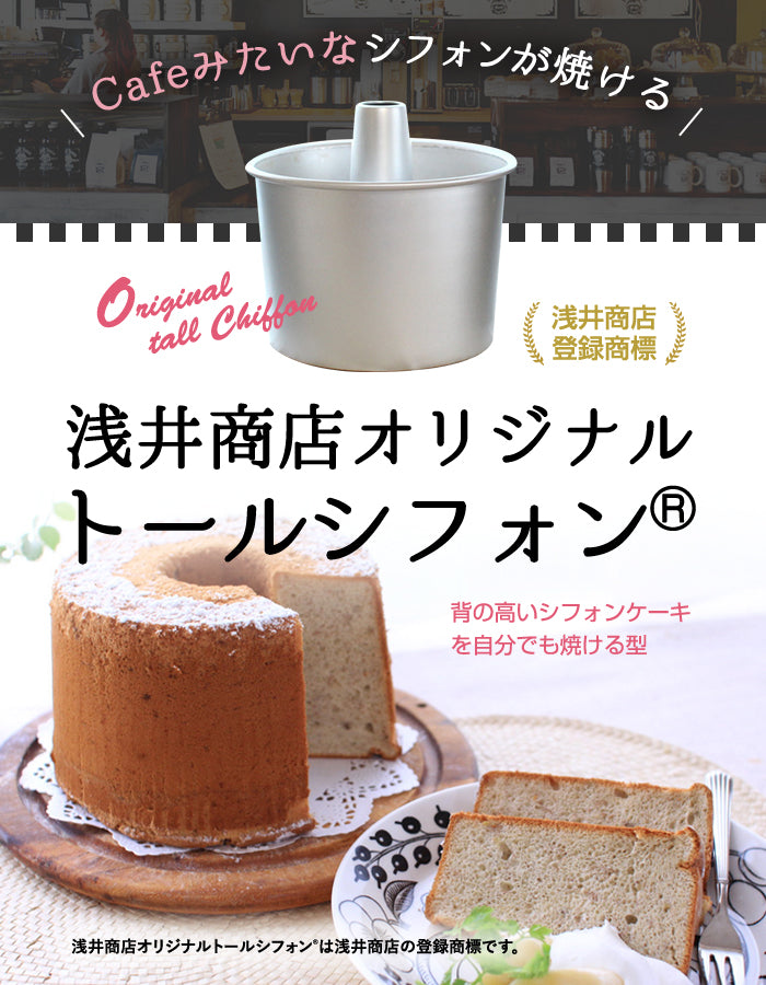 トール シフォンケーキ型 20cm 浅井商店オリジナル つなぎ目のない