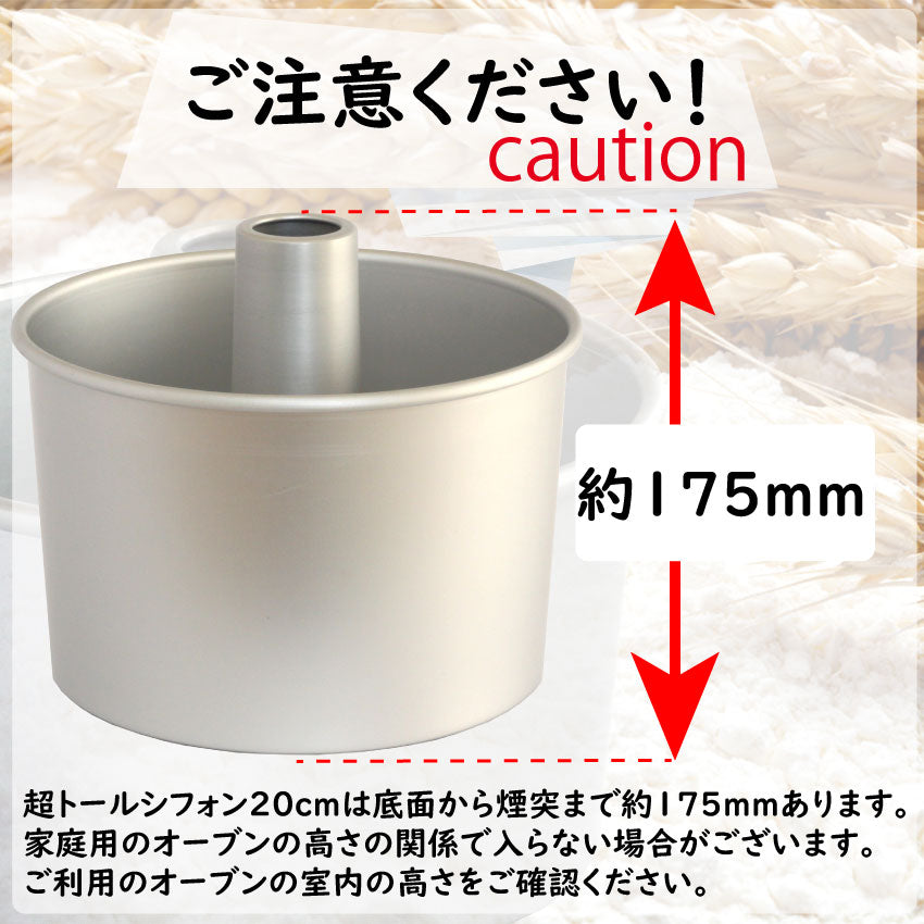 トール シフォンケーキ型 20cm 浅井商店オリジナル つなぎ目のないアルミ超トールシフォンケーキ型