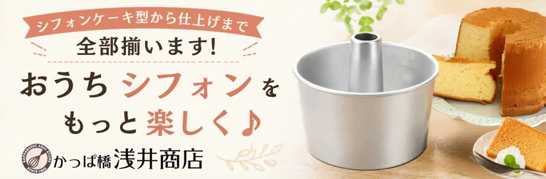 浅井　商品 お菓子作り パン作り道具 かっぱ橋 浅井商店 製パン・製菓道具