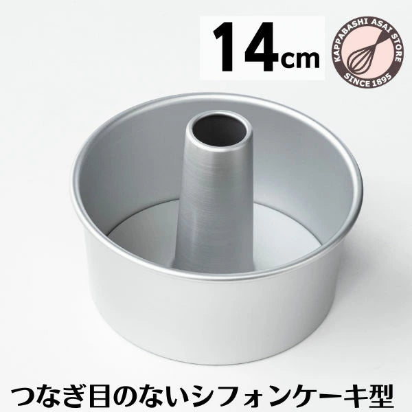 シフォンケーキ型 14cm【浅井商店オリジナル】つなぎ目のないアルミシフォンケーキ型 14cm シフォン型 ケーキ型 手作り お菓子作り
