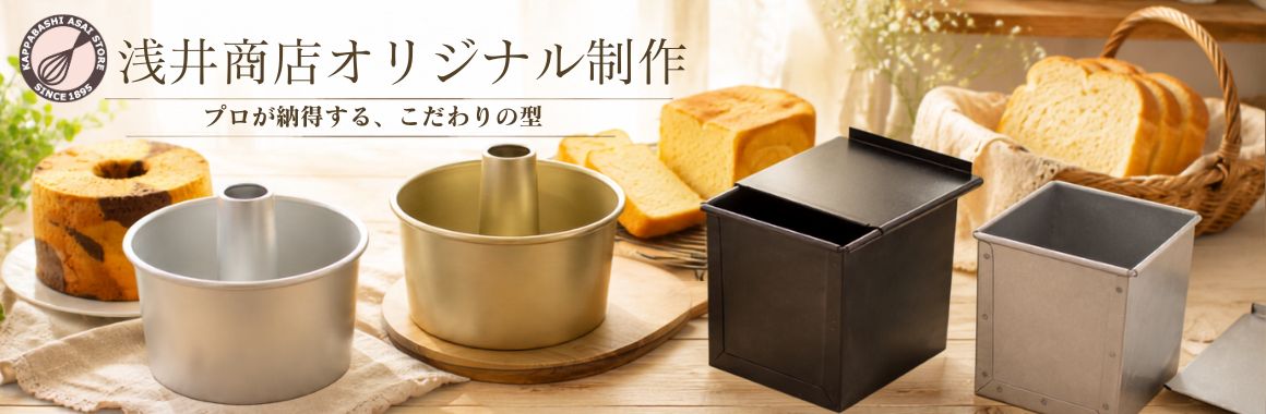 お菓子作り パン作り道具 かっぱ橋 浅井商店 製パン・製菓道具