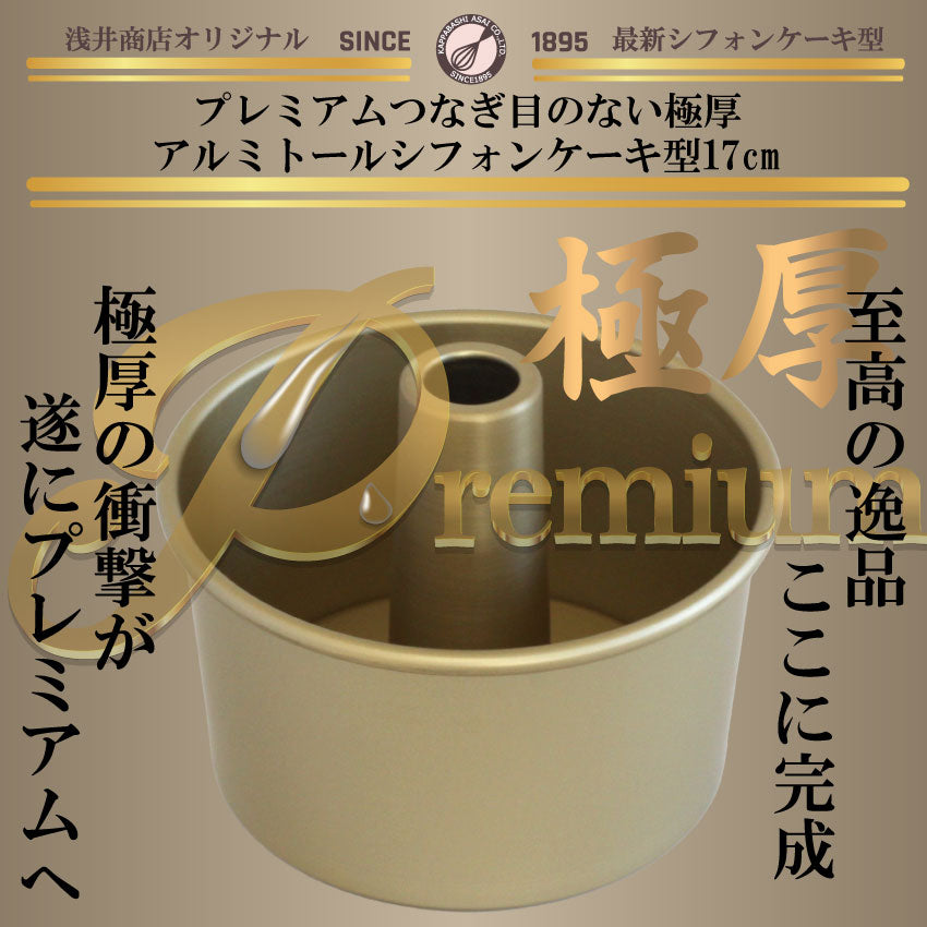 プレミアム 極厚 トール シフォンケーキ型 17cm 【浅井商店オリジナル】プレミアム つなぎ目のない 極厚 アルミ トール シフォンケーキ型 17cm 日本製