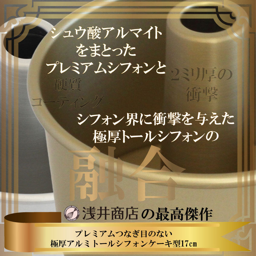 プレミアム 極厚 トール シフォンケーキ型 17cm 【浅井商店オリジナル】プレミアム つなぎ目のない 極厚 アルミ トール シフォンケーキ型 17cm 日本製