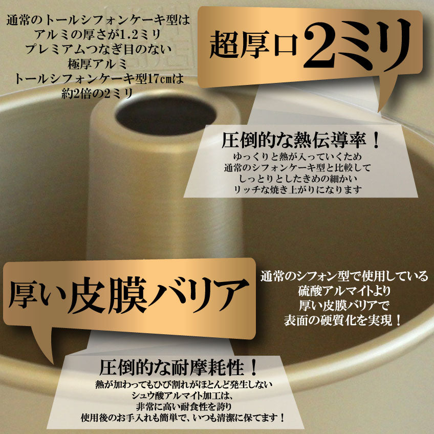 プレミアム 極厚 トール シフォンケーキ型 17cm 【浅井商店オリジナル】プレミアム つなぎ目のない 極厚 アルミ トール シフォンケーキ型 17cm 日本製