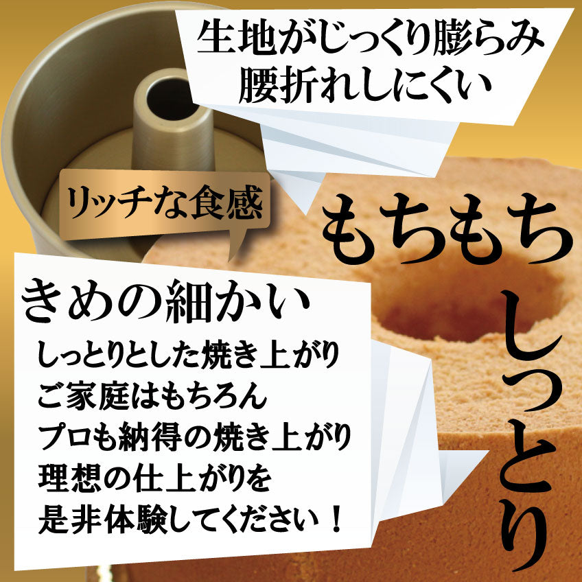 プレミアム 極厚 トール シフォンケーキ型 17cm 【浅井商店オリジナル】プレミアム つなぎ目のない 極厚 アルミ トール シフォンケーキ型 17cm 日本製