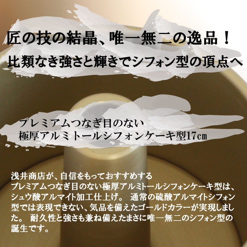 プレミアム 極厚 トール シフォンケーキ型 17cm 【浅井商店オリジナル】プレミアム つなぎ目のない 極厚 アルミ トール シフォンケーキ型 17cm 日本製