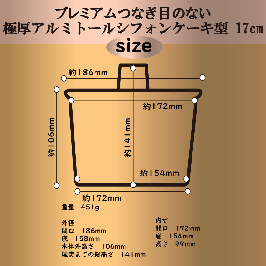 プレミアム 極厚 トール シフォンケーキ型 17cm 【浅井商店オリジナル】プレミアム つなぎ目のない 極厚 アルミ トール シフォンケーキ型 17cm 日本製