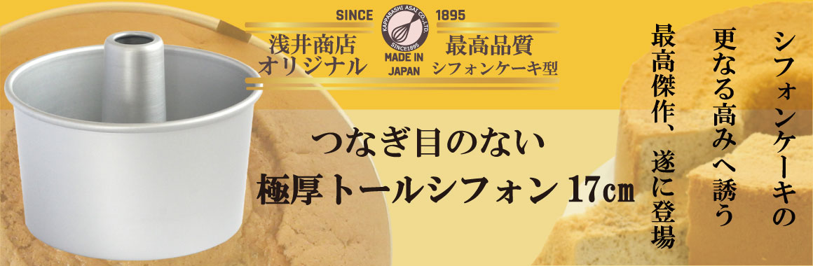 お菓子作り パン作り道具 かっぱ橋 浅井商店 製パン・製菓道具
