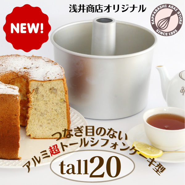 トール シフォンケーキ型 20cm 浅井商店オリジナル つなぎ目のない