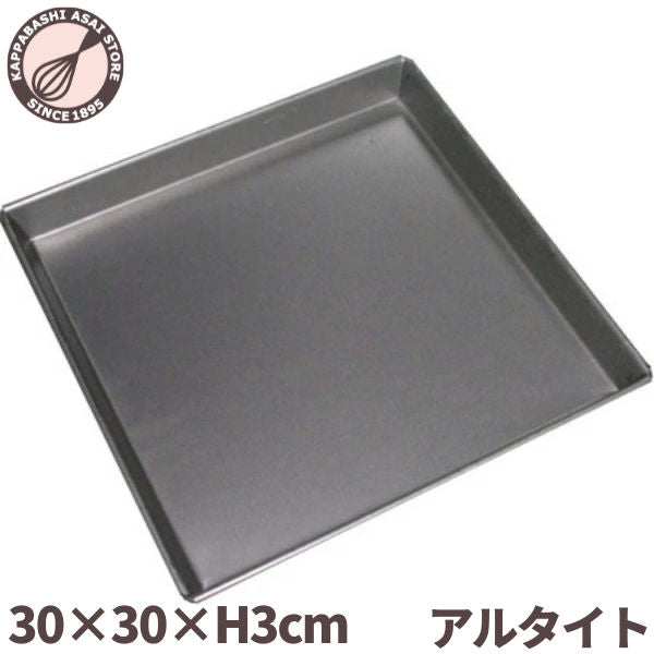 ロールケーキ天板 アルタイト 天板 300X300XH30mm ケーキ天板/オーブン天板/ベイキング天板/ロールケーキ型