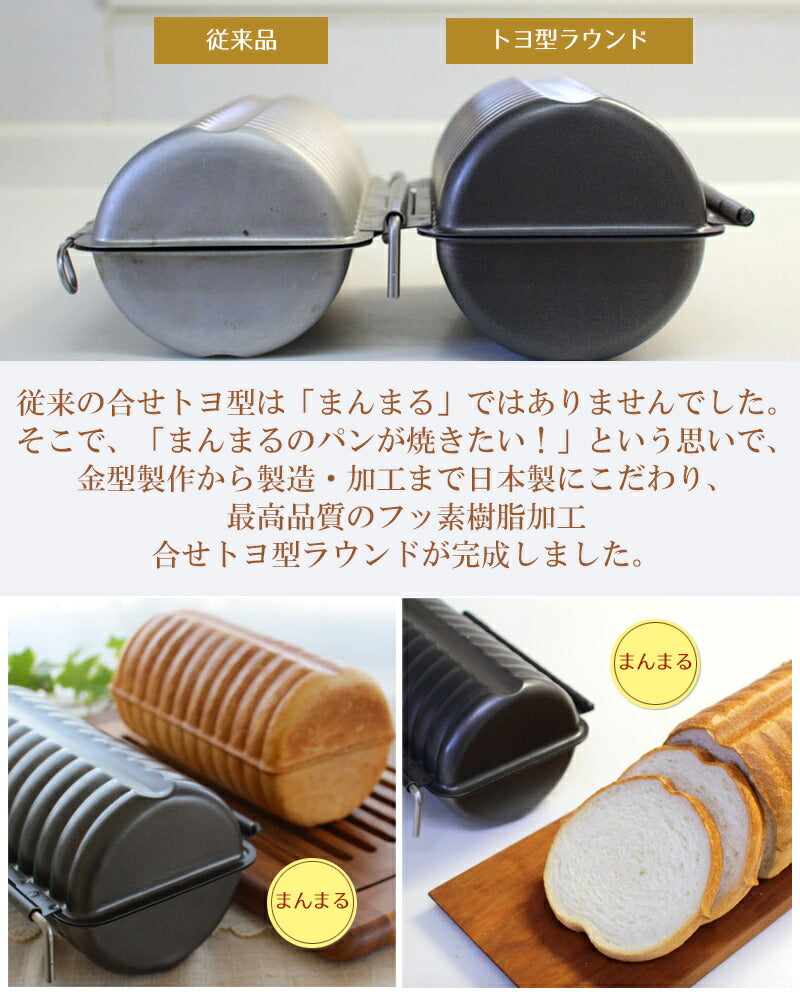 ラウンドパン型 【浅井商店オリジナル】ふっ素樹脂加工 合せトヨ型 ラウンド超丸 日本製 食パン型 丸パン型 丸型 合わせトヨ型 パン作り道具