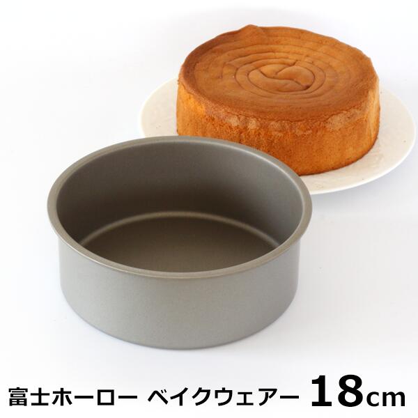 【メーカー在庫処分 数量限定】 富士ホーロー ベイクウェアー サークルケーキ型 18cm 丸デコ型 丸デコレーション型 丸デコレーションケーキ型 丸型 デコレーション型