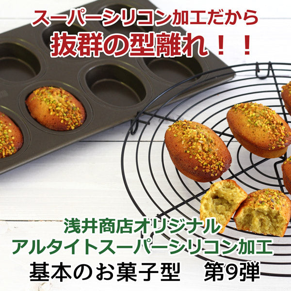 新発売【浅井商店オリジナル】スーパーシリコン加工 オーバル型 天板 8P アルタイトスーパーシリコン加工 基本のお菓子シリーズ第9弾 マドレーヌ型 フィナンシェ型 8個