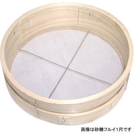 砂糖フルイ1尺2寸　10メッシュ