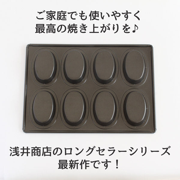 新発売【浅井商店オリジナル】スーパーシリコン加工 オーバル型 天板 8P アルタイトスーパーシリコン加工 基本のお菓子シリーズ第9弾 マドレーヌ型 フィナンシェ型 8個