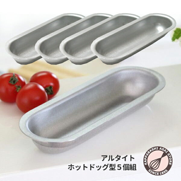 【いつでもまとめてお得】アルタイト ホットドッグ型５個組 パン作り道具