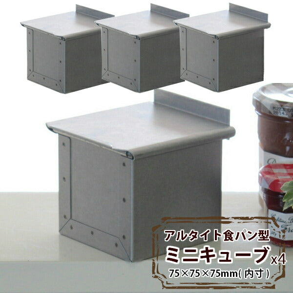 【いつでもまとめてお得】アルタイト食パン型　ミニキューブ75  7.5センチ角 ４個組 正方形 パン作り道具