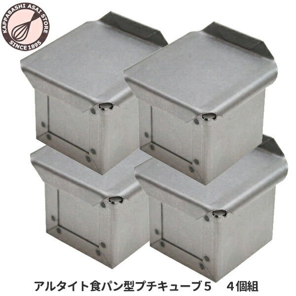 【いつでもまとめてお得】アルタイト食パン型プチキューブ５ 5センチ角 ４個組 正方形 サイコロ 5cmキューブ パン作り道具