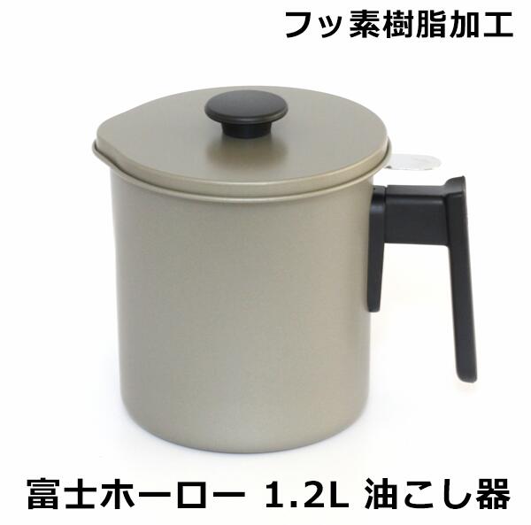 【メーカー在庫処分 数量限定】富士ホーロー ふっ素樹脂 油こし器 1.2L キッチン用 オイルポット メーカー希望小売価格2,200円（税込）
