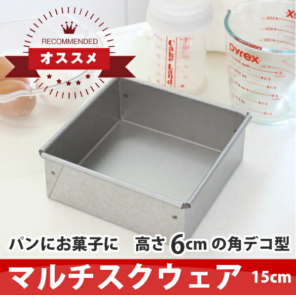 【まとめてお得！】【浅井商店オリジナル】アルタイト 角デコレーション型 深型セット(15・18・21cm)  マルチスクウェアデコレーション型 角デコ型 角型 デコレーションケーキ型 スクエアケーキ型 スクエア型